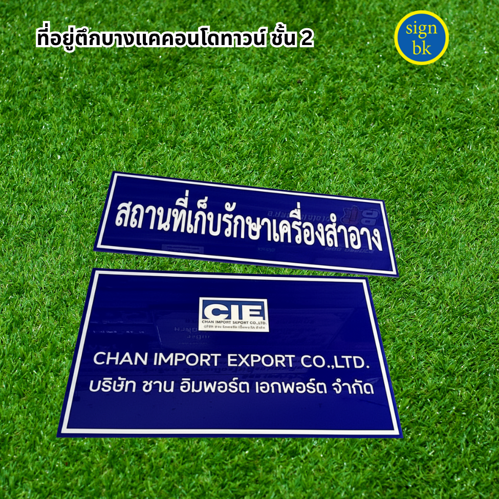 ป้ายบริษัทอะคริลิค