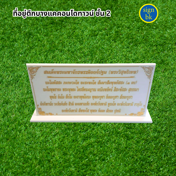 ป้ายบทสวด