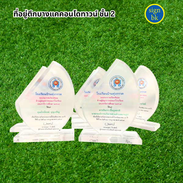 โล่รางวัลอะคริลิิค