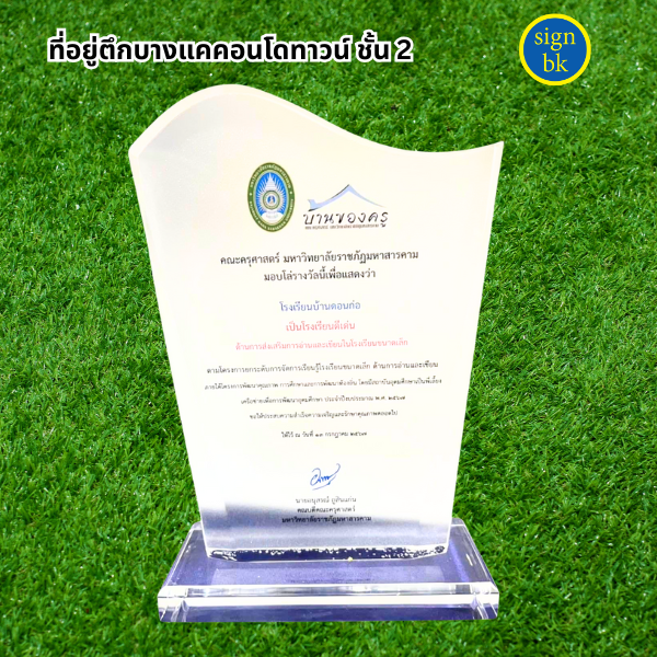 โล่รางวัลอะคริลิิค