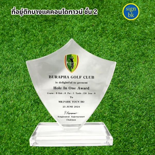 โล่รางวัลอะคริลิิค