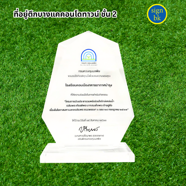 โล่รางวัลอะคริลิิค