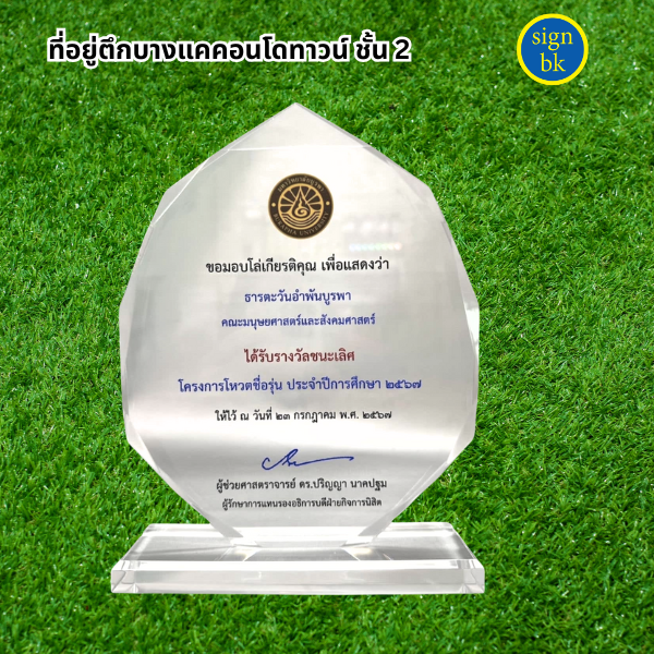 โล่รางวัลอะคริลิิค