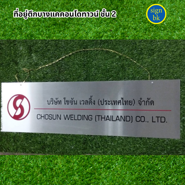 ป้ายบริษัทสแตนเลสกัดกรด 