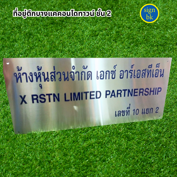 ป้ายบริษัทสแตนเลสกัดกรด 