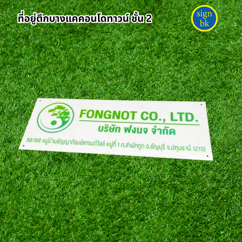 ป้ายบริษัทอะคริลิค