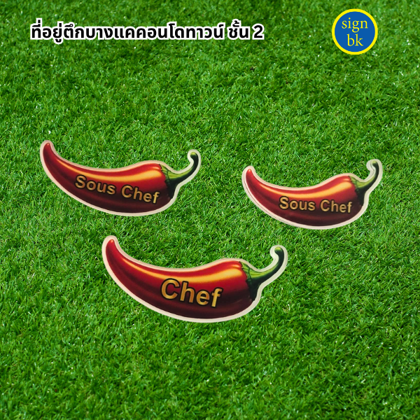 ป้ายชื่อติดหน้าอก