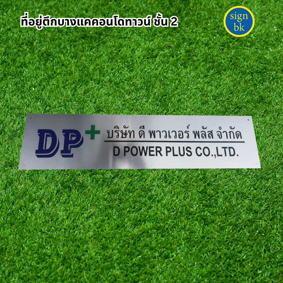 ป้ายบริษัทสแตนเลสกัดกรด