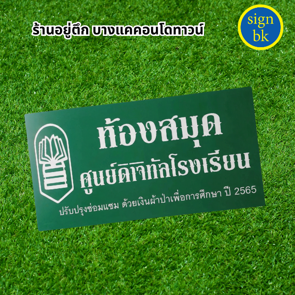 ป้ายพลาสวูด