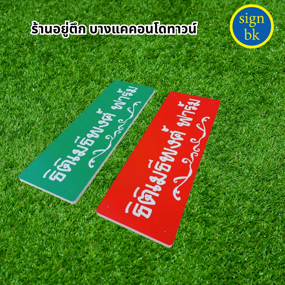 ป้ายพลาสวูด