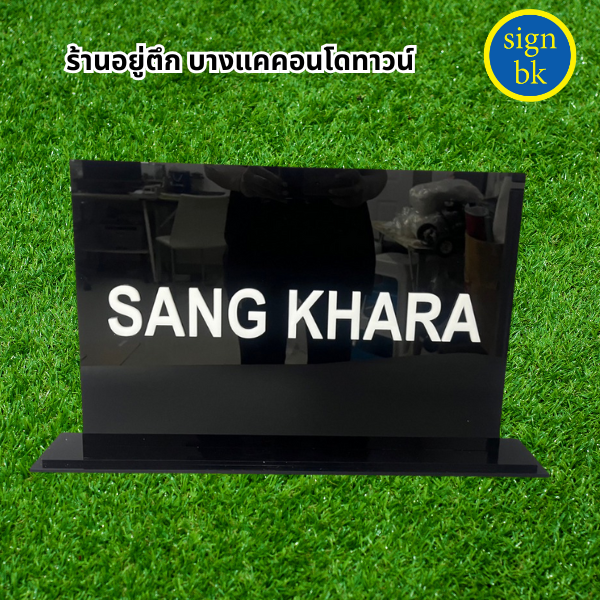ป้ายตั้งโต๊ะ