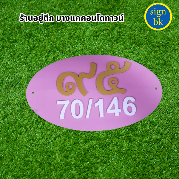 ร้านป้ายแถวบางแค