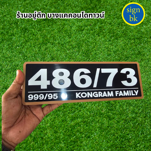 ป้ายบ้านเลขที่