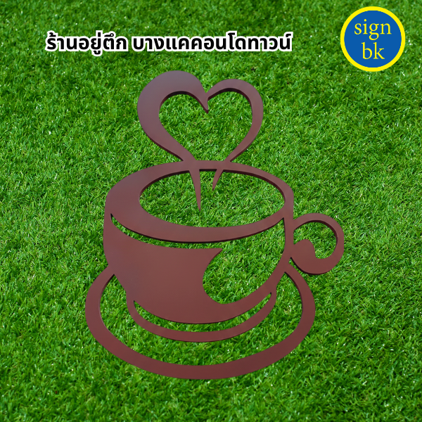 ป้ายพลาสวูดฉลุ