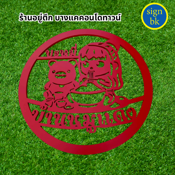 ป้ายพลาสวูดฉลุ