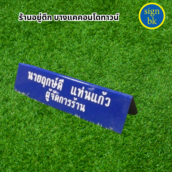 ป้ายอะคริลิค