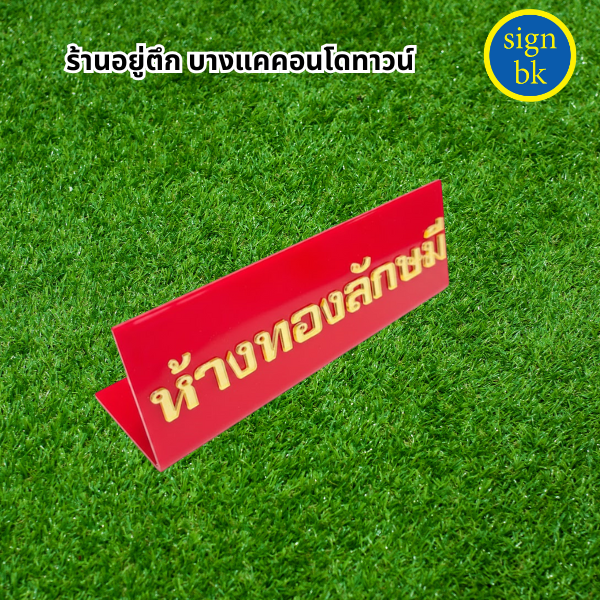 ป้ายอะคริลิค