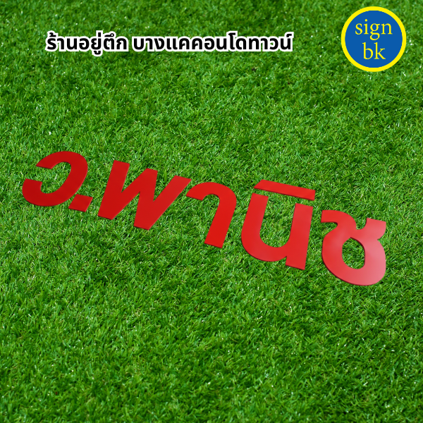 ป้ายพลาสวูดฉลุ