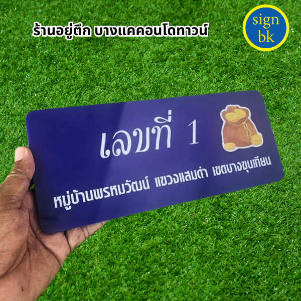 ป้ายบ้านเลขที่