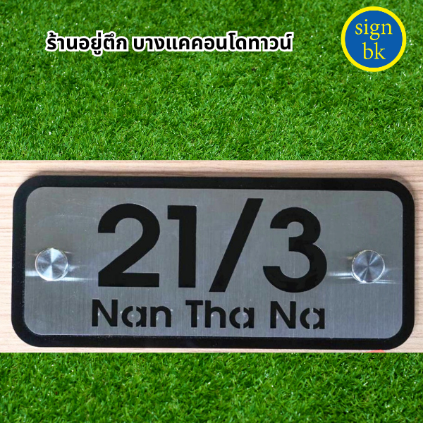 ร้านป้ายแถวบางแค