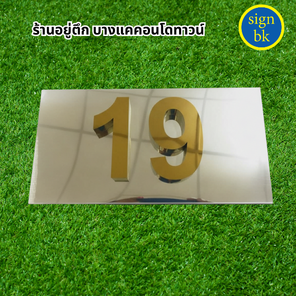 ป้าบบ้านเลขที่