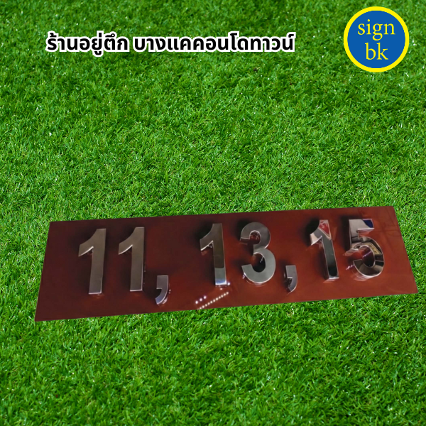 ป้าบบ้านเลขที่