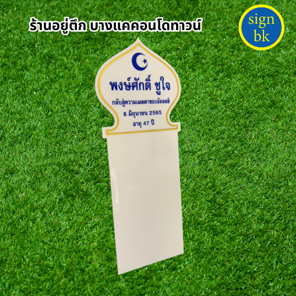 ป้ายอะคริลิค