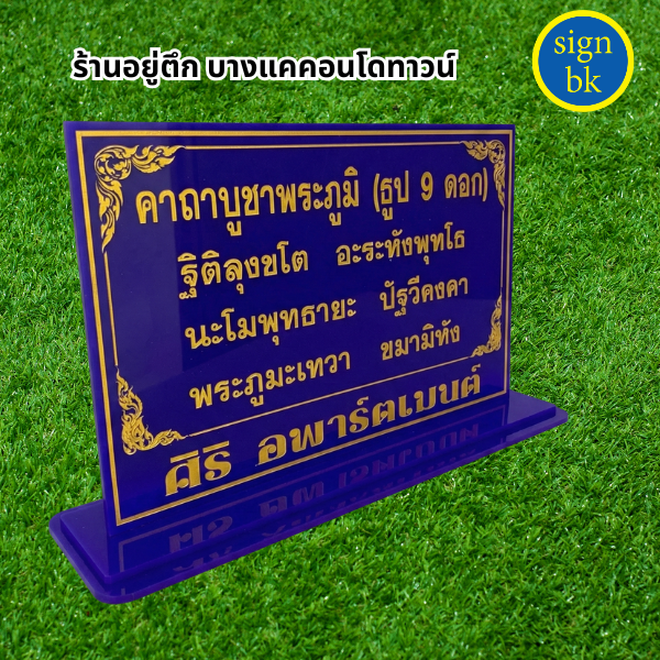 ป้ายบทสวด