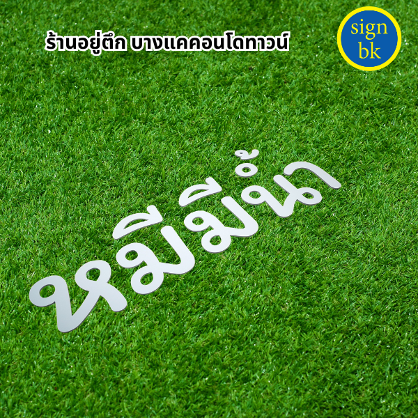 อักษรพลาสวูด