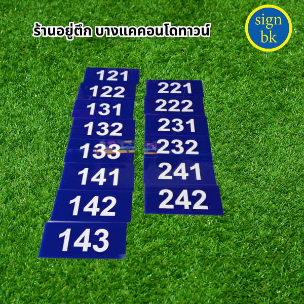 ป้ายบ้านเลขที่อะคริลิค