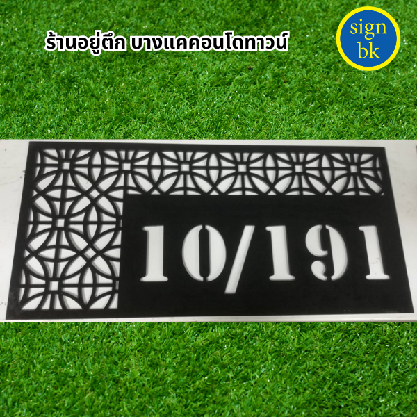 ป้ายบ้านเลขที่อะคริลิค