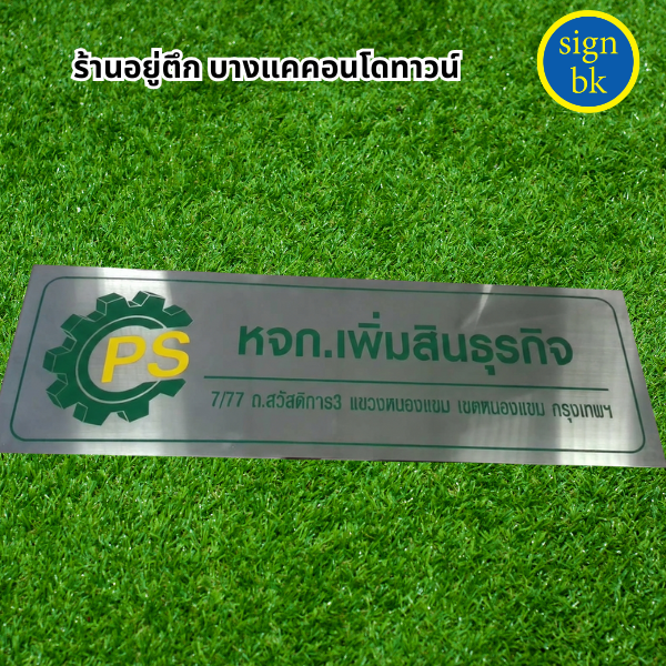 ป้ายบริษัทสแตนเลสกัดกรด 