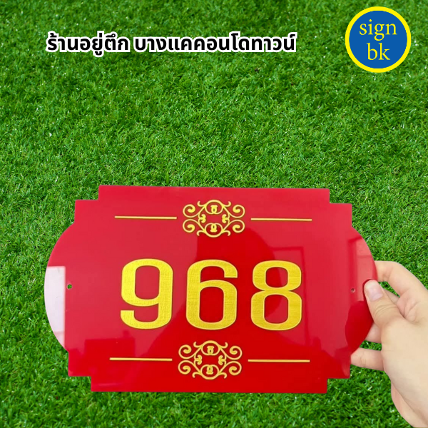 ป้ายบ้านเลขที่
