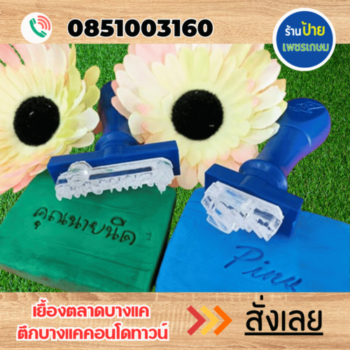 ตราปั๋มสบู่  