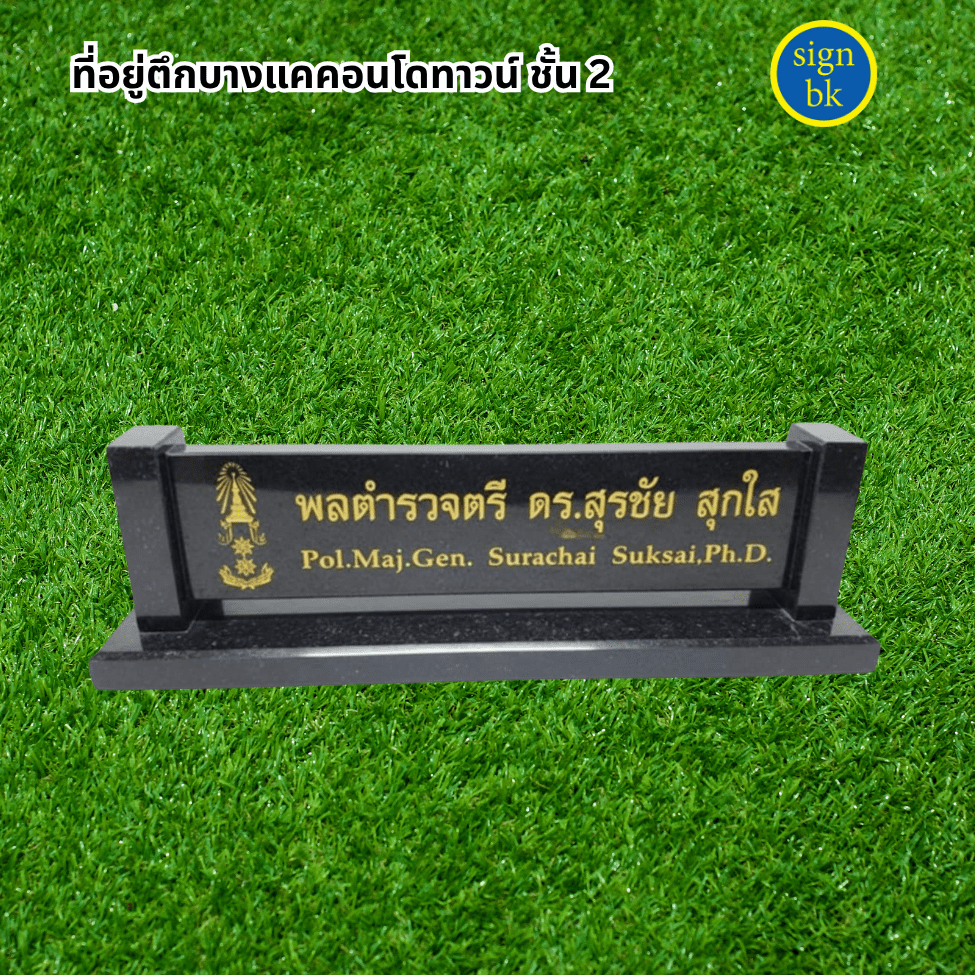 ป้ายตั้งโต๊ะหินแกรนิต