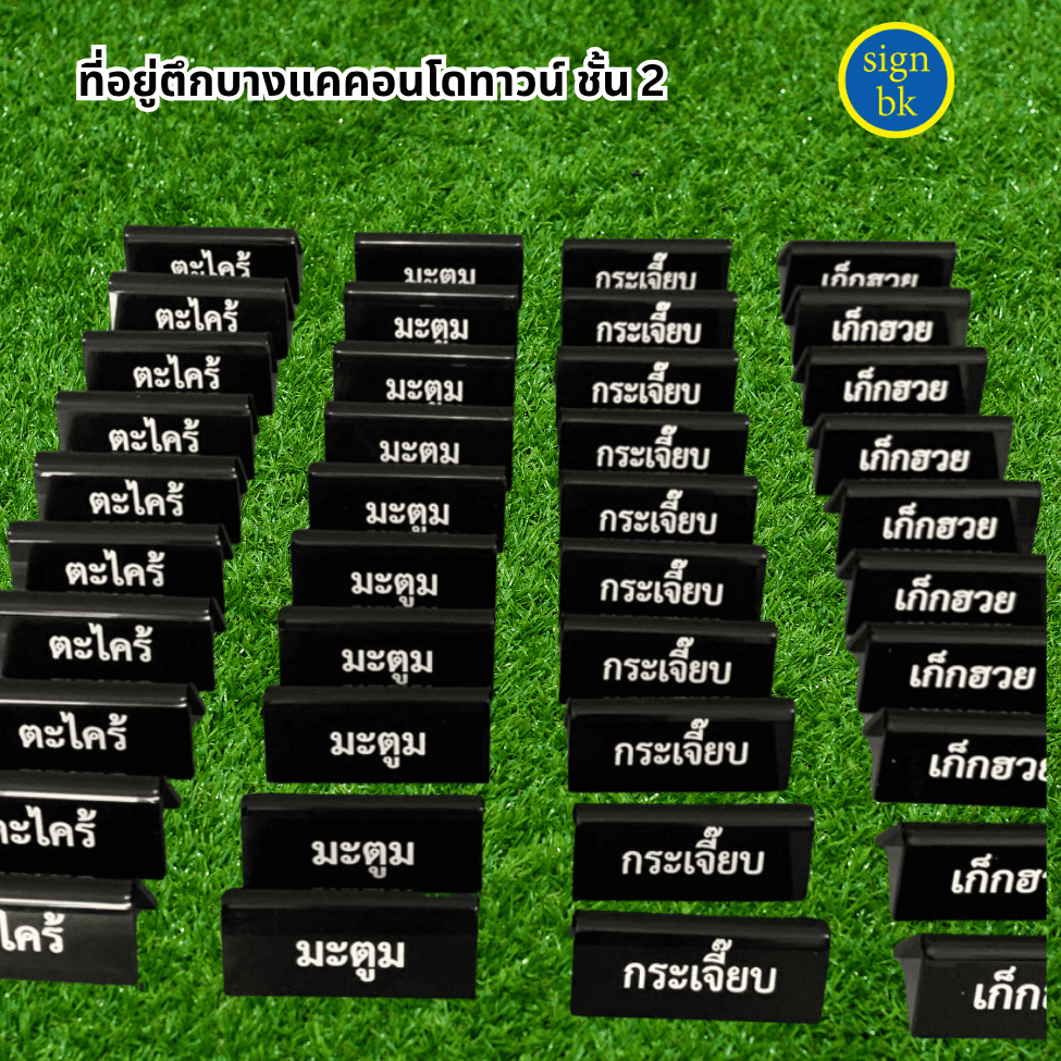 ป้ายตั้งโต๊ะอะคริลิค