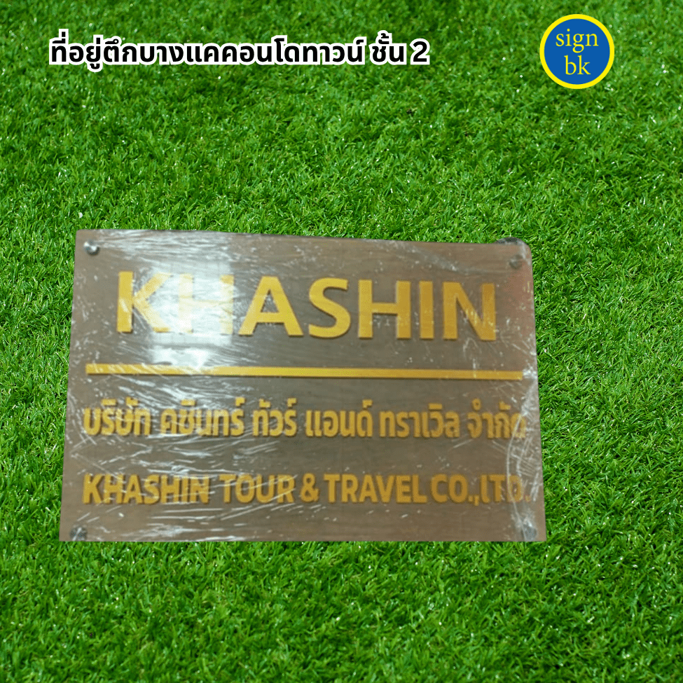 ป้ายบริษัทติดหน้าบ้าน