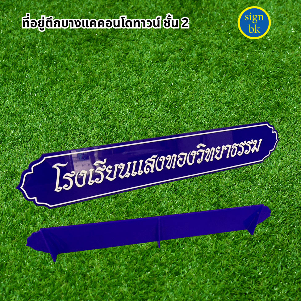 ป้ายตั้งโต๊ะอะคริลิค