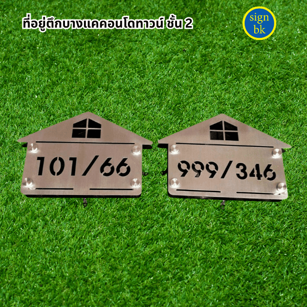 ป้ายบ้านเลขที่สแตนเลสฉลุ