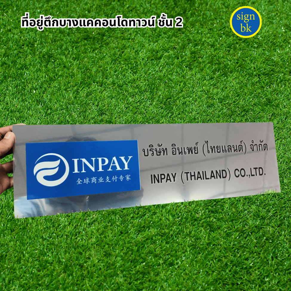 ป้ายบริษัทติดหน้าบ้าน