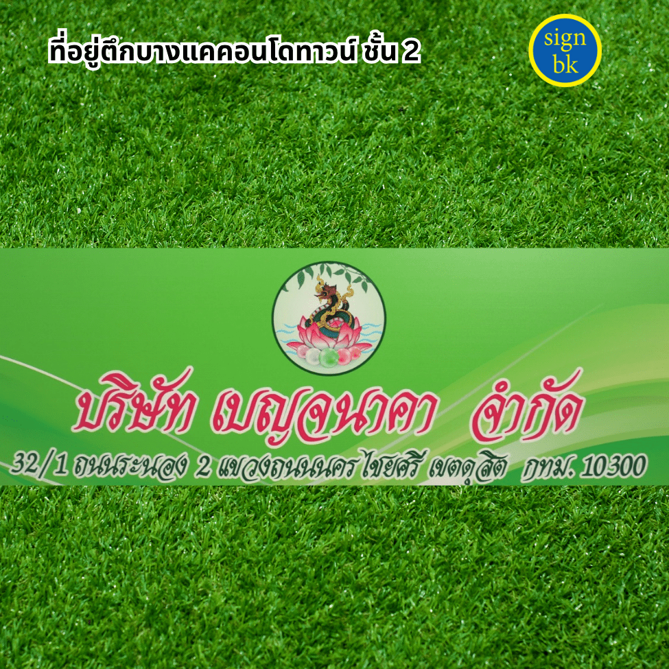 ป้ายบริษัทติดหน้าบ้าน