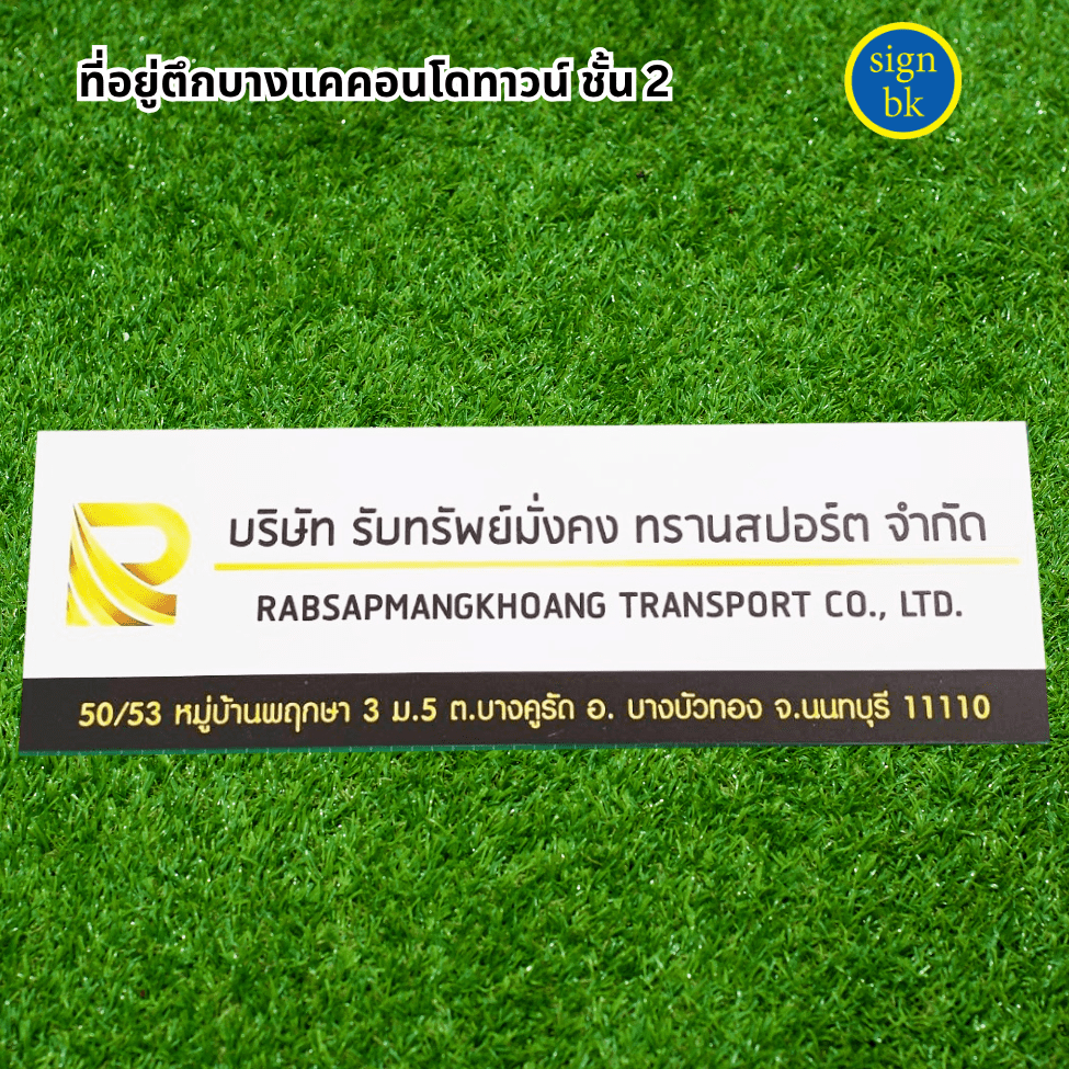 ป้ายบริษัทติดหน้าบ้าน