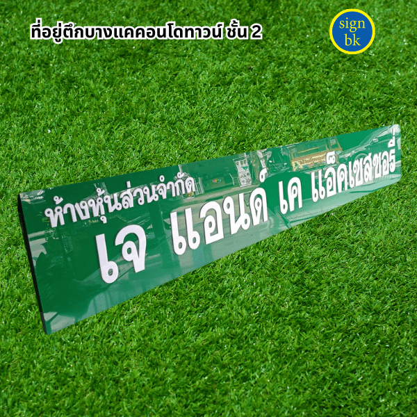 ป้ายบริษัท