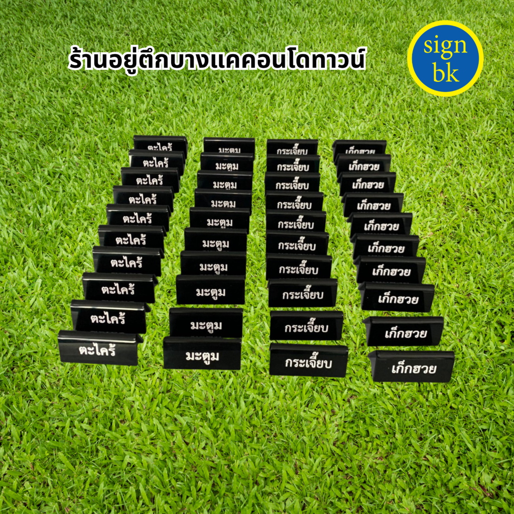 ป้ายตั้งโต๊ะอะคริลิค