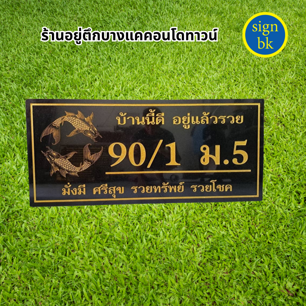 ป้ายบ้านเลขที่หินแกรนิต