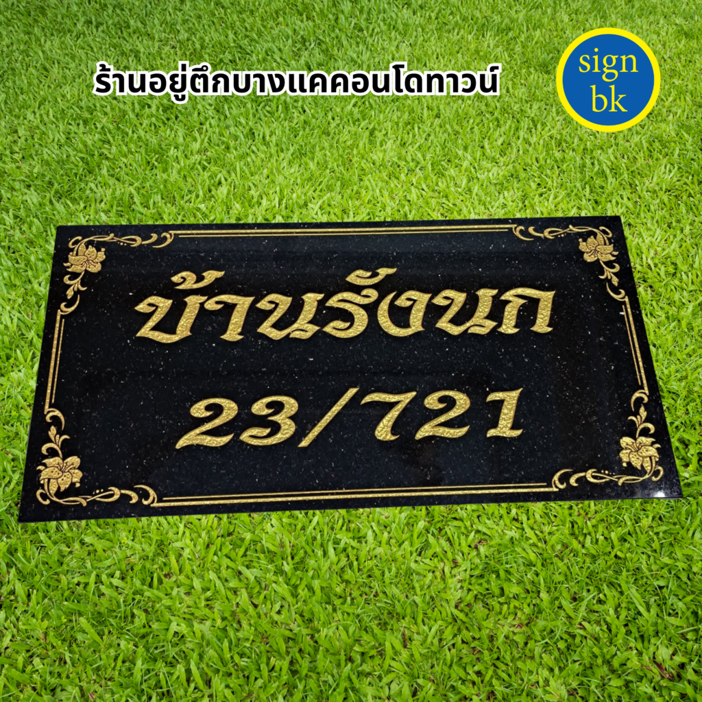 ป้ายบ้านเลขที่หินแกรนิต