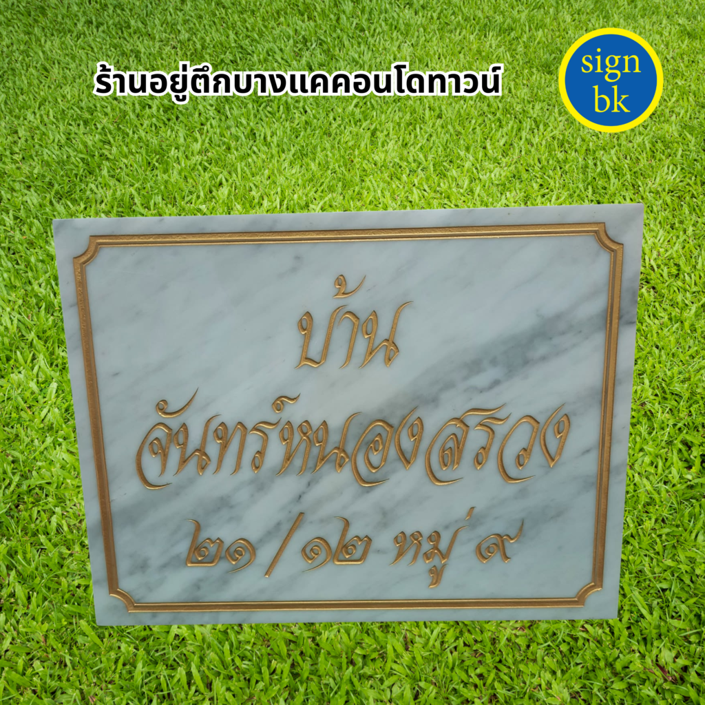 ป้ายบ้านเลขที่หินอ่อน