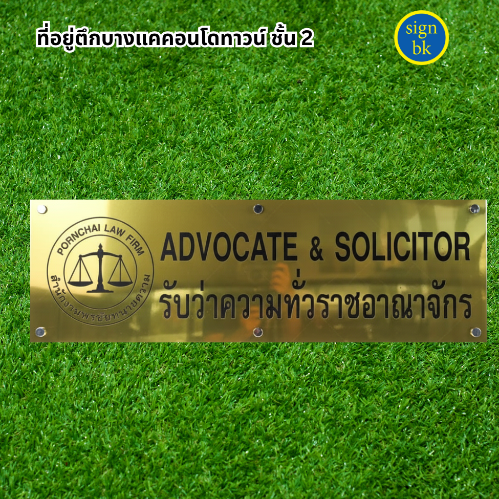 ป้ายบริษัทติดหน้าบ้าน