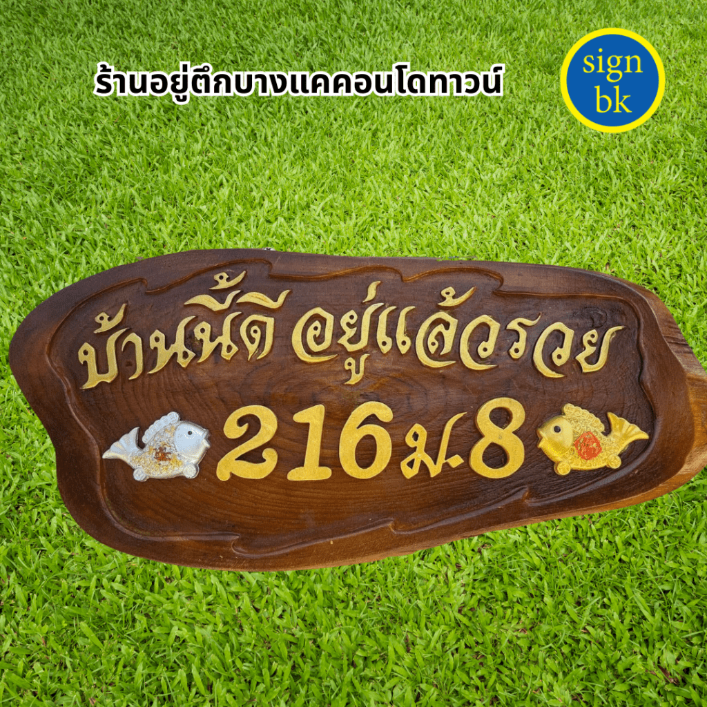 ป้ายบ้านเลขที่ไม้