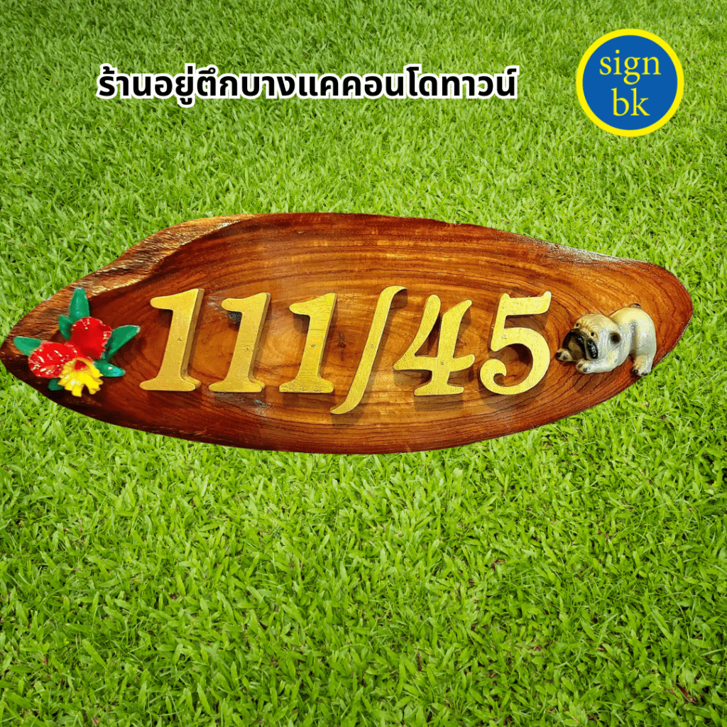 ป้ายบ้านเลขที่ไม้